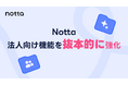 Notta、法人向け機能を抜本的に強化