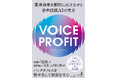 AI文字起こしサービス「Notta」創業者、初の著書『VOICE TO PROFIT』2025年10月31日（金）よりAmazonにて予約受付を開始