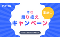 AI議事録「Notta」、法人ユーザーを対象に他サービスからの“乗り換え応援キャンペーン”を開始