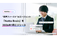 “音声ファースト”AIエージェント「Notta Brain」を2026年1月にリリース
