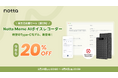 【新生活の“準備不足”をAIでカバー】Type-C搭載の新型AIボイスレコーダー「Notta Memo」、3月31日（火）より20%OFFの「新生活応援セール・第2弾」を開催！