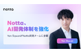 Notta、AIエージェント時代に向け開発体制を強化