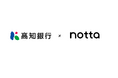 高知銀行、Nottaを導入