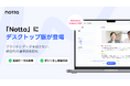 Notta、PCローカル環境で動作する「Nottaデスクトップ」をリリース