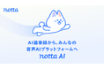 法人5,000社以上が使うNotta、「AI議事録」から「音声AIプラットフォーム」へ事業カテゴリーを再定義