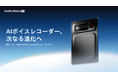 Notta、AIボイスレコーダー「Notta Memo」シリーズ最新モデル「Notta Memo Pro」を2026年10月13日発売