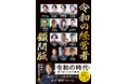 “令和の虎”松下直人が書籍『令和の経営者 顧問版』に共著者として参画、ECコンサルティング・顧問サービスの相談受付を強化