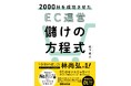 「令和の虎」二代目主宰・林尚弘氏も推薦！『2000社を成功させたEC運営 儲けの方程式』10月14日発売、Amazonで予約受付中