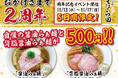 【OPEN2周年記念】ラーメン500円!らぁ麺さくら田 岡山大供店の「醤油らぁ麺」「背脂醤油らぁ麺」を11月13日~17日限定で500円(税込)の特別価格でご提供!