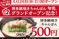 【ちゃんぽん500円】名店の味を継承した「博多 鍋焼きちゃんぽん 旬花（しゅんか）」が4月24日(金)グランドオープン！3日間限定で博多 鍋焼きちゃんぽんを500円(税込)の特別価格でご提供！