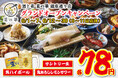 【生ビール・角ハイボール・鬼おろしレモンサワー78円】旬を摘まむオトナ酒場「酒と肴 菜の華(なのはな) 銀座通り店」が6月1日(月)グランドオープン！6月30日(火)まで一部ドリンクを破格でご提供！