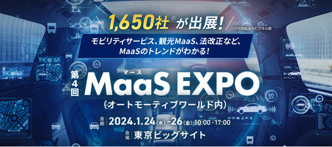 東京ビッグサイトの東6ホールで開催される【第4回 MaaS EXPO】