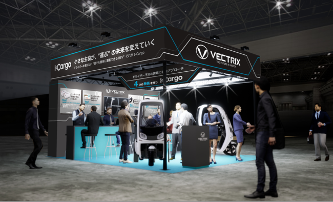 I-Cargoを展示するベクトリクスのブースは、東6ホール、〈50-8〉です