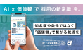 『学生に選ばせない』価値観マッチングで就活を変える新サービス「AI タレンティー」を提供開始!AI診断で本質的な出会いを提供し、就活市場の二重構造を是正