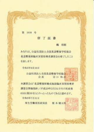 柔道整復師臨床実習指導者講習会受講