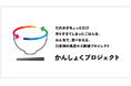 日本初 調理済みの食事を再分配し食品ロス(フードロス)の削減を目指す「かんしょくプロジェクト」始動