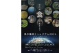 未来の食を再設計する「食の地球ミュージアム 2026」を成田で開催しました