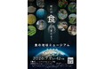 未来の食を再設計する「食の地球ミュージアム 2026」7月11日より京都で開催