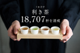 オープンから1か月で約1.9万杯の利き茶を提供