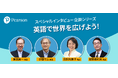 ピアソン・ジャパン、外国語学習支援サイト「ゴガクル」で英語力測定テスト特別割引付きのスペシャルインタビューを掲載
