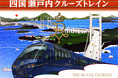 「THE ROYAL EXPRESS ~SHIKOKU・SETOUCHI CRUISE TRAIN~」新しいプランを加えた3つの旅舞台で2025年も運行します