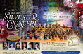 「東急ジルベスターコンサート」初のライブビューイングを109シネマズプレミアム新宿・109シネマズ二子玉川で開催!
