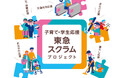 東急線沿線の子育て世帯や学生を応援する「子育て・学生応援 東急スクラムプロジェクト」を立ち上げます。