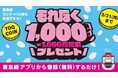 「TOQ COIN」の新規会員登録で1,000円相当のコインをプレゼントする「もれなく1,000コインプレゼントキャンペーン」を実施!