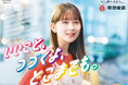 畑 芽育さんを起用した東急電鉄 新CM「いいこと、つづくよ、どこまでも。」シリーズを3月24日から配信開始