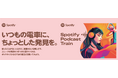 車内広告を通じてポッドキャストを楽しめる田園都市線の特別列車「Spotify Podcast Train」を運行します!