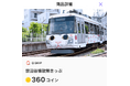 4月2日から、「TOQ COIN」サービスで貯めたコインをデジタルチケットサービス「Q SKIP」の東急線ワンデーパスなどに交換できるようになりました!