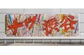 渋谷ヒカリエにて「ヒカリエデッキ 壁面アートプロジェクト」尾花賢一氏による第8弾作品公開!