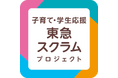 ~東急電鉄と東急スポーツシステムがスクラムを組みます~「東急電鉄のるるんカップ~沿線小学生サッカー大会~」を開催します