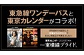 東京カレンダー7月号に掲載の東横線沿線飲食店での特典が乗車券とセットになった「東急線ワンデーパス×東京カレンダーコラボチケット」を期間限定でデジタルチケットサービス「Q SKIP」にて発売します!