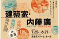 展示構成、関連企画、チケット販売情報など新情報を一挙公開!「建築家・内藤廣 赤鬼と青鬼の場外乱闘 in 渋谷」 展