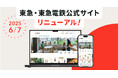「東急・東急電鉄公式サイト」が全面リニューアルしました!