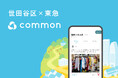 地域コミュニティアプリ「common」を活用した世田谷区との連携協定を締結