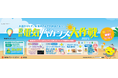 今年の猛暑は“お出かけ”で乗り切れ!クールシェア×節電の東急型サマープロジェクト『夏の電気バカンス大作戦2025』第2弾を発表!!