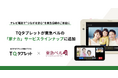 テレビ電話で“つながる安心”を東急線沿線のご家庭に。TQタブレットが東急ベルの「家ナカ」サービスラインナップに追加