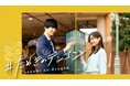 史上初!スマホ×鉄道×街が連動したショートドラマが誕生