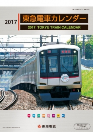 ２０１７年版「東急電車カレンダー」