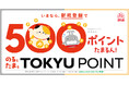 9月12日から10月31日までの期間限定で「のるとたまるTOKYU POINT」 新規登録&定期券購入のおトクなキャンペーンを実施します!