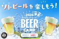 東急㈱グループとアサヒビールが運営する屋外でビールを楽しむイベント「BEER CAMP 2025」を開催