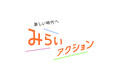 ＳＤＧｓのその先の明るい未来に向けてみんなで取り組むサステナブルアクション「美しい時代へ みらいアクション」を推進するプロジェクトを開始します