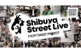 「第20回渋谷音楽祭」プラチナパートナープログラム「Shibuya Street Live」開催決定!