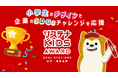 子どものアイデアで企業・団体のＳＤＧｓチャレンジを応援！「サステナ ＫＩＤＳ ＡＷＡＲＤ ＳＤＧｓ ＳＴＡＴＩＯＮＳ東急・相鉄沿線」を開催