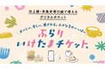 池上線・東急多摩川線エリアを１日楽しめる企画乗車券「ぶらりいけたまチケット」をデジタルチケットサービス「Ｑ ＳＫＩＰ」で１１月２１日から発売します