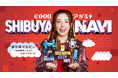 仲 里依紗さんを起用した東急株式会社の渋谷まちづくり新ビジュアル・ＣＭ第３弾「ＧＯＯＤ　アガる↑ＳＨＩＢＵＹＡ　ＮＡＶＩ」篇を１１月１７日から順次展開します