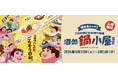 横浜赤レンガ倉庫で開催されるイベント「酒処 鍋小屋 ２０２６」と連携したおトクで便利な企画乗車券「横浜赤レンガ倉庫おでかけチケット」をデジタルチケットサービス「Ｑ ＳＫＩＰ」で１月９日から発売します