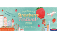 横浜赤レンガ倉庫と連携した企画乗車券「Yokohama Strawberry Festival 2026」の入場チケット付き「横浜赤レンガ倉庫おでかけチケット」で電車に乗って「いちごの旅」にでかけよう
